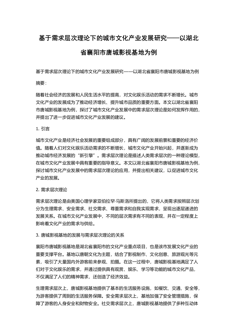 基于需求层次理论下的城市文化产业发展研究——以湖北省襄阳市唐城影视基地为例