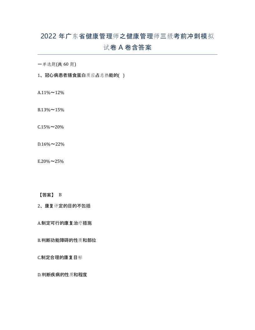 2022年广东省健康管理师之健康管理师三级考前冲刺模拟试卷含答案