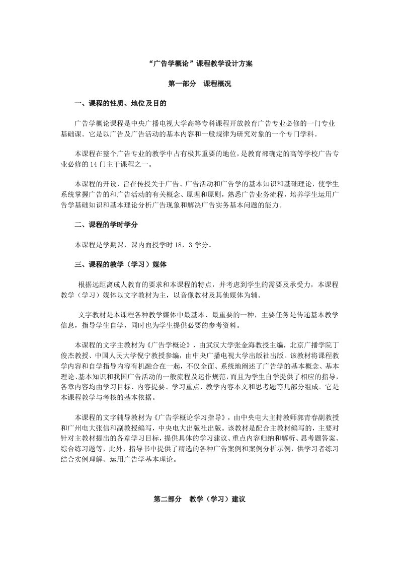 《广告学概论》教学设计方案