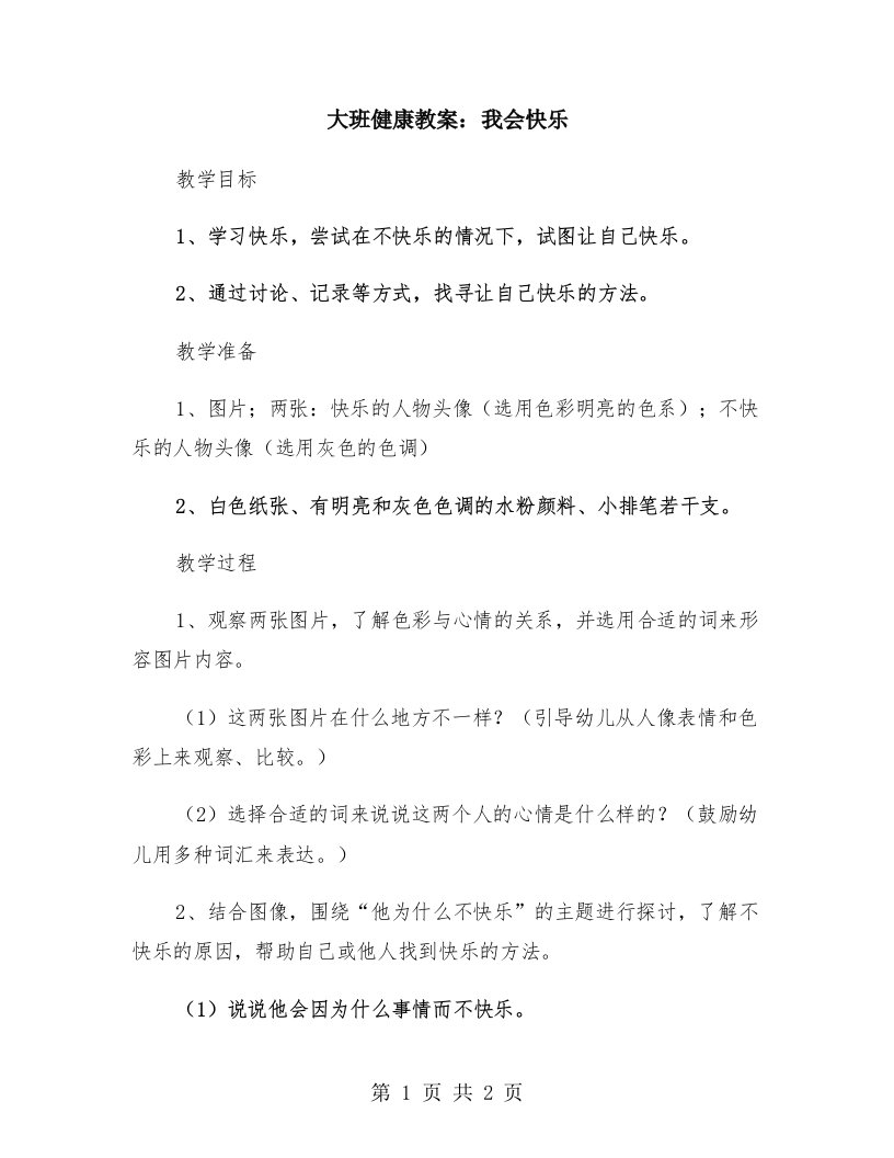 大班健康教案：我会快乐