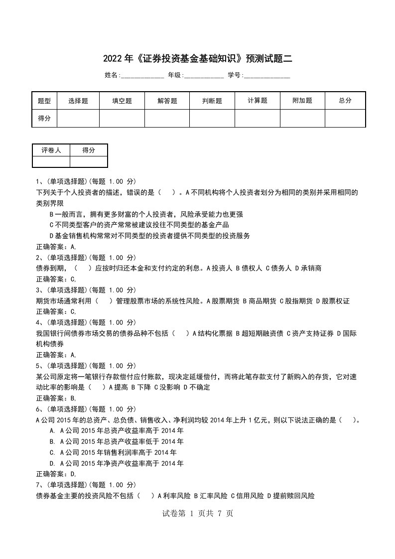 2022年证券投资基金基础知识预测试题二三