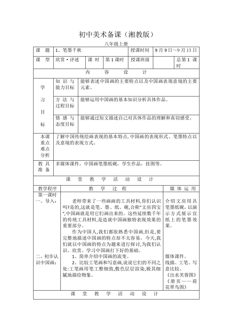 湖南美术出版社八年级上册第一课《笔墨千秋》第一课时