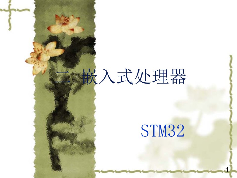 STM32嵌入式处理器