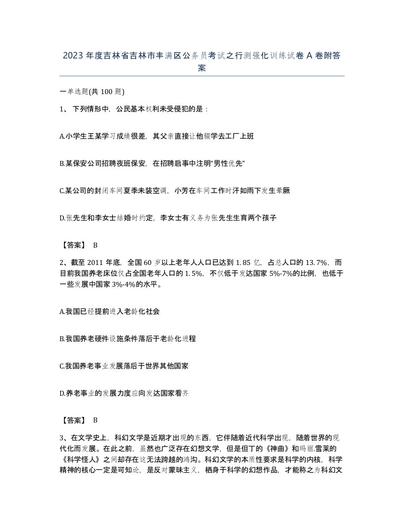 2023年度吉林省吉林市丰满区公务员考试之行测强化训练试卷A卷附答案