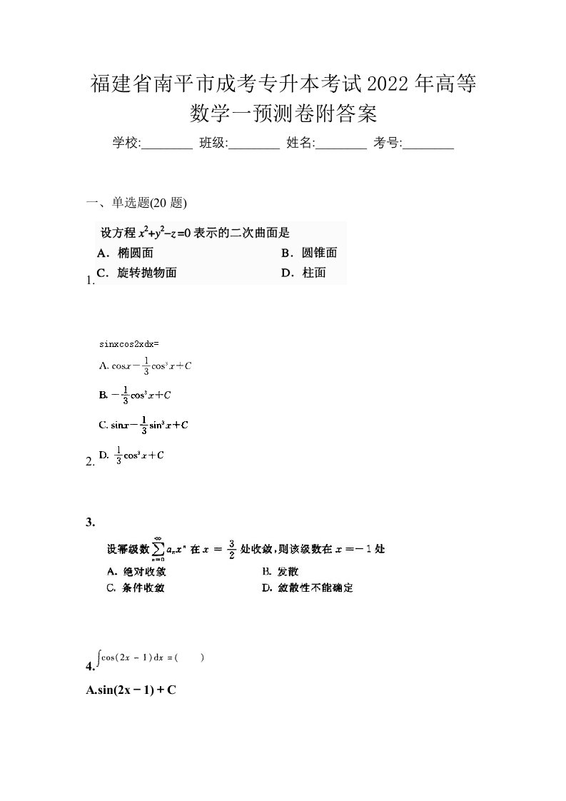 福建省南平市成考专升本考试2022年高等数学一预测卷附答案