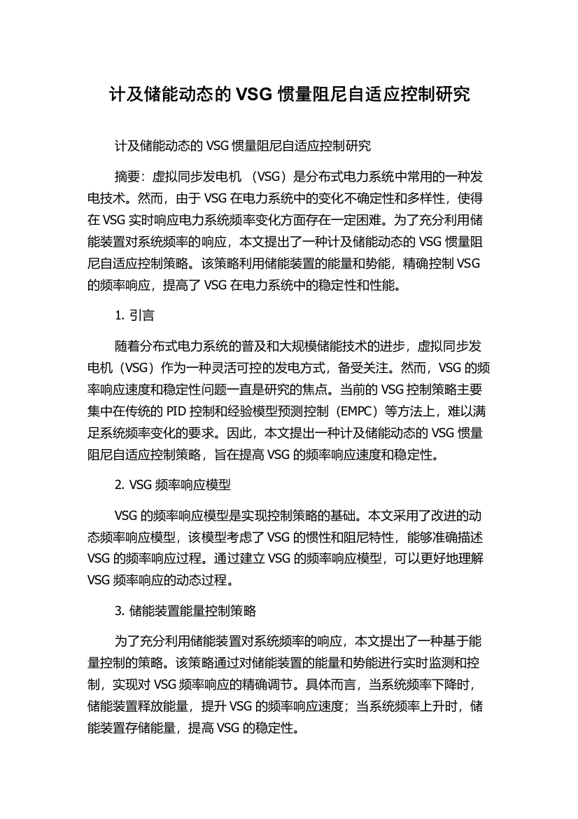 计及储能动态的VSG惯量阻尼自适应控制研究