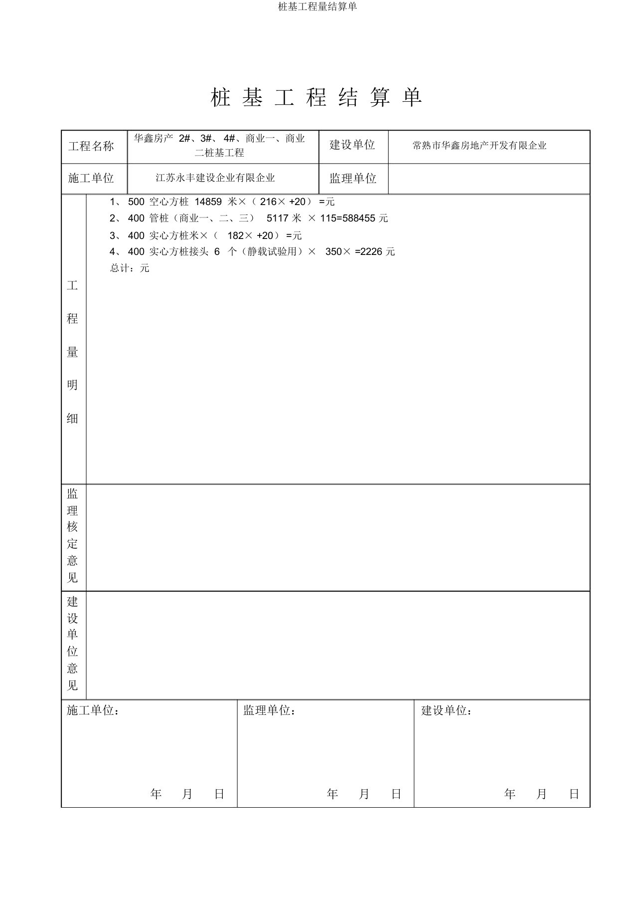 桩基工程量结算单