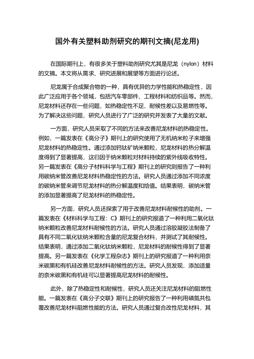 国外有关塑料助剂研究的期刊文摘(尼龙用)