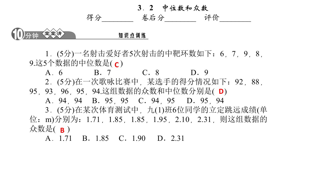 （浙教版，A本）八年级数学下册四清【12】（3.2）中位数和众数