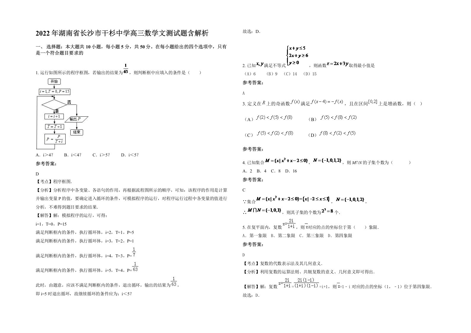 2022年湖南省长沙市干杉中学高三数学文测试题含解析