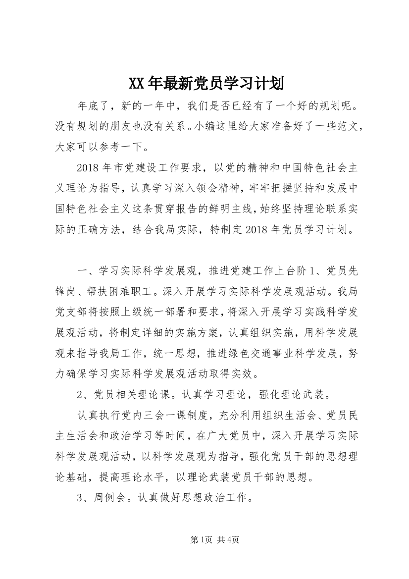 XX年最新党员学习计划