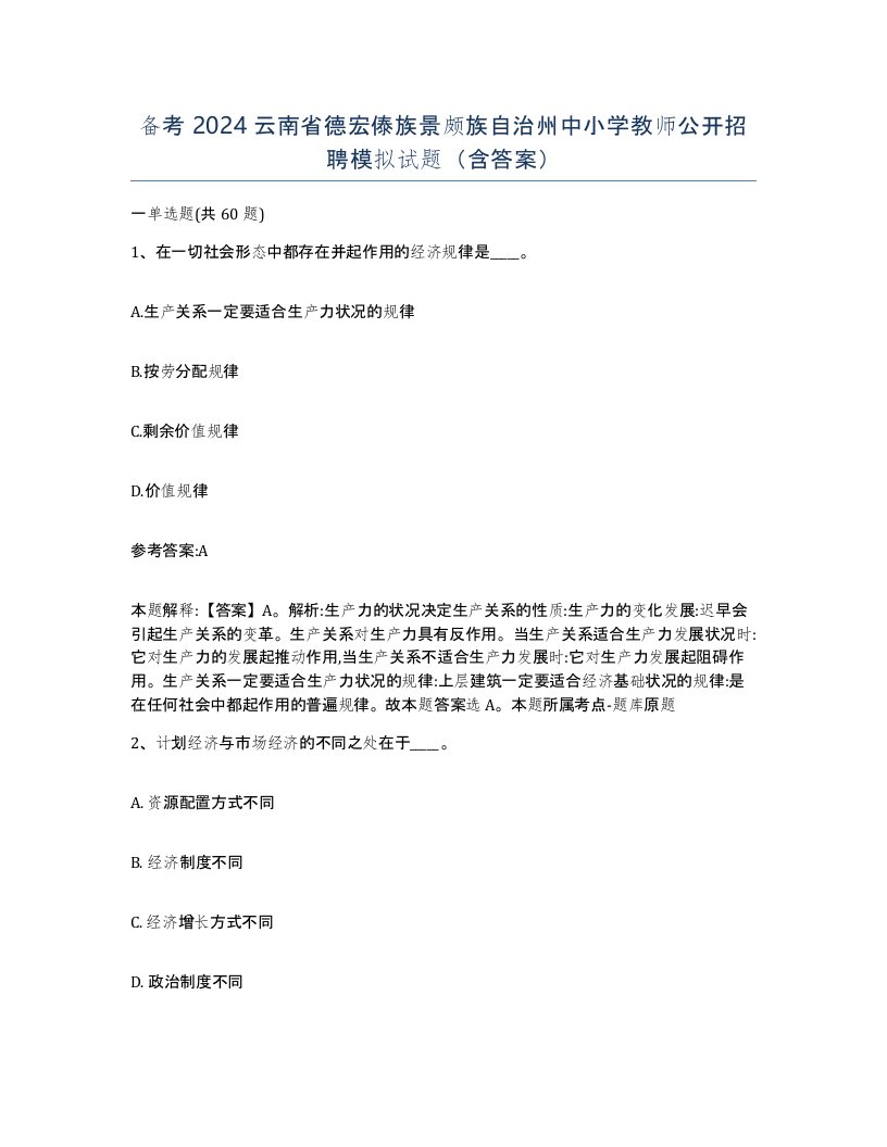 备考2024云南省德宏傣族景颇族自治州中小学教师公开招聘模拟试题含答案