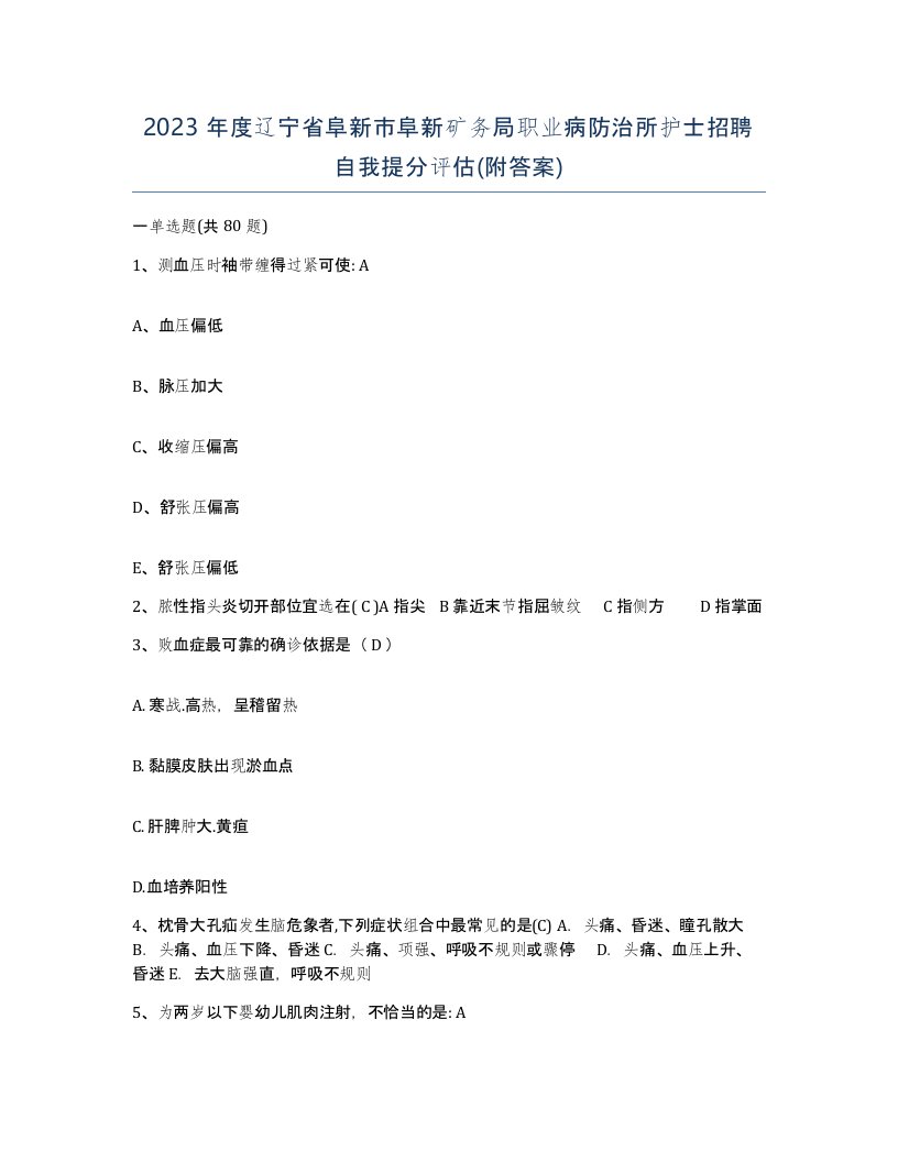 2023年度辽宁省阜新市阜新矿务局职业病防治所护士招聘自我提分评估附答案