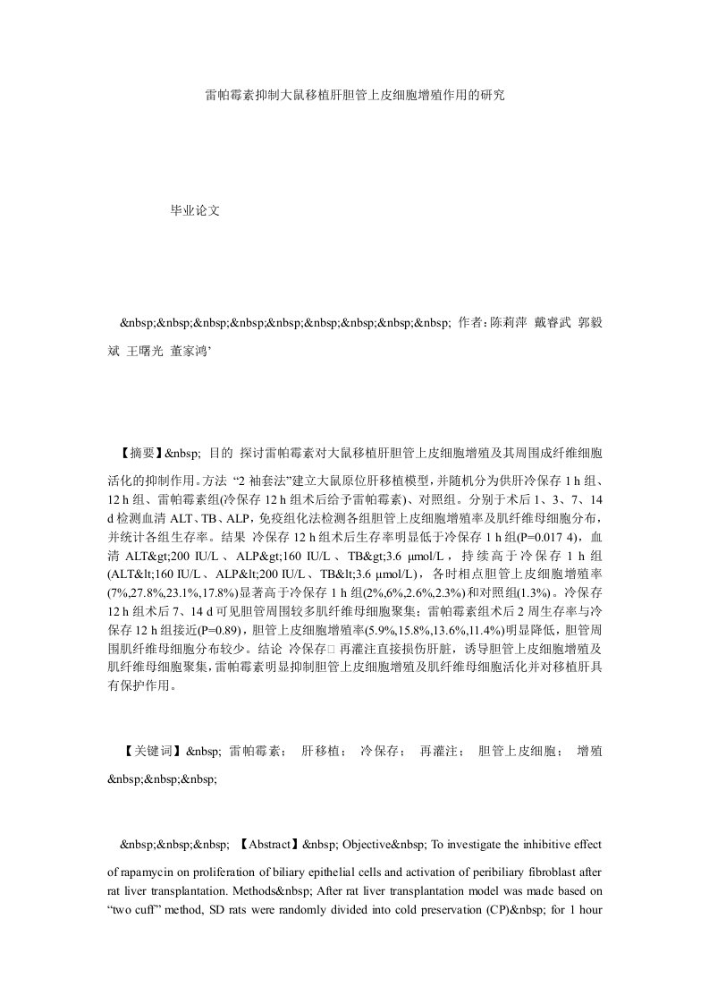 雷帕霉素抑制大鼠移植肝胆管上皮细胞增殖作用的研究