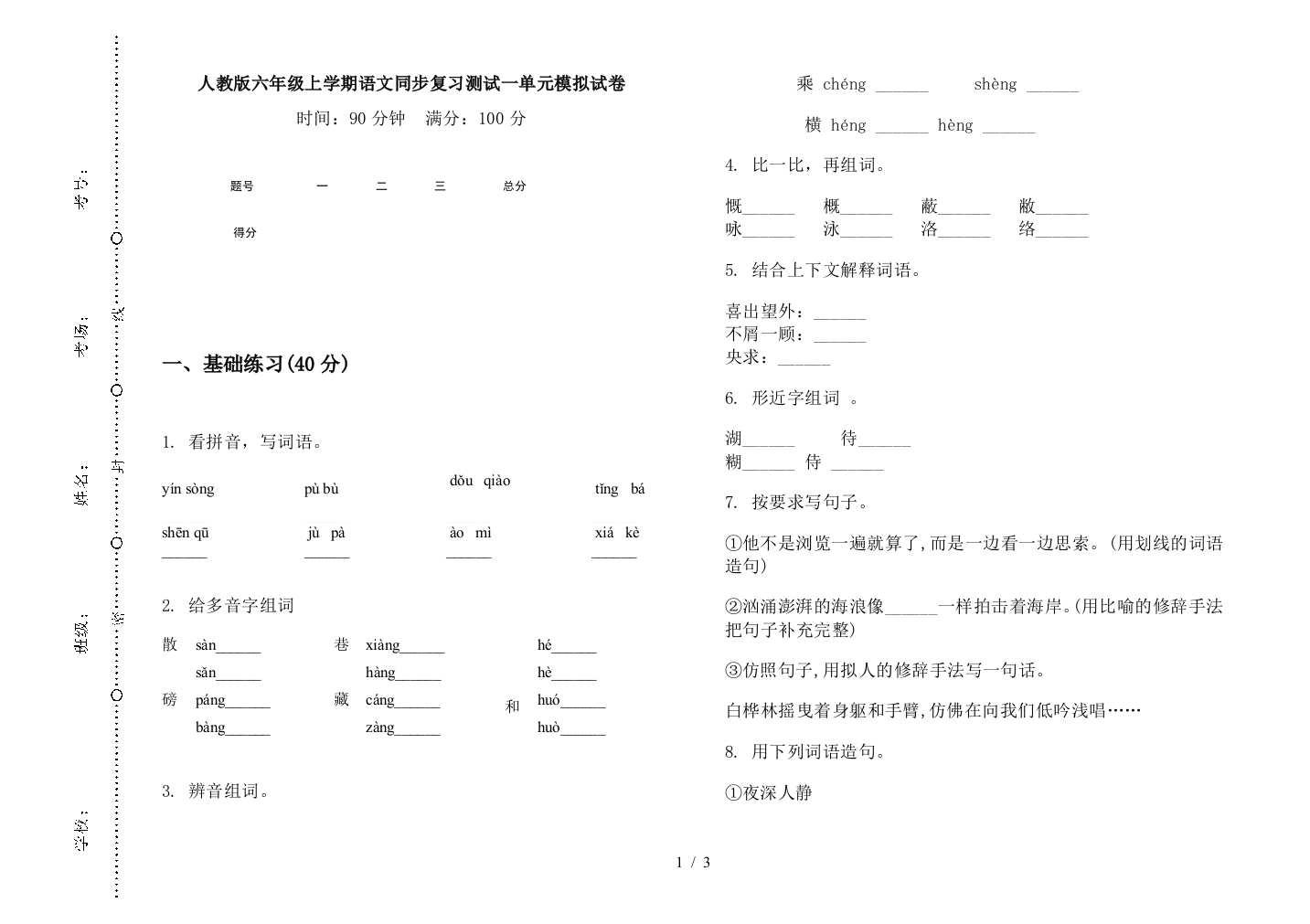 人教版六年级上学期语文同步复习测试一单元模拟试卷