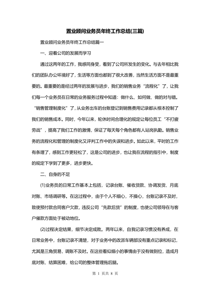 置业顾问业务员年终工作总结三篇