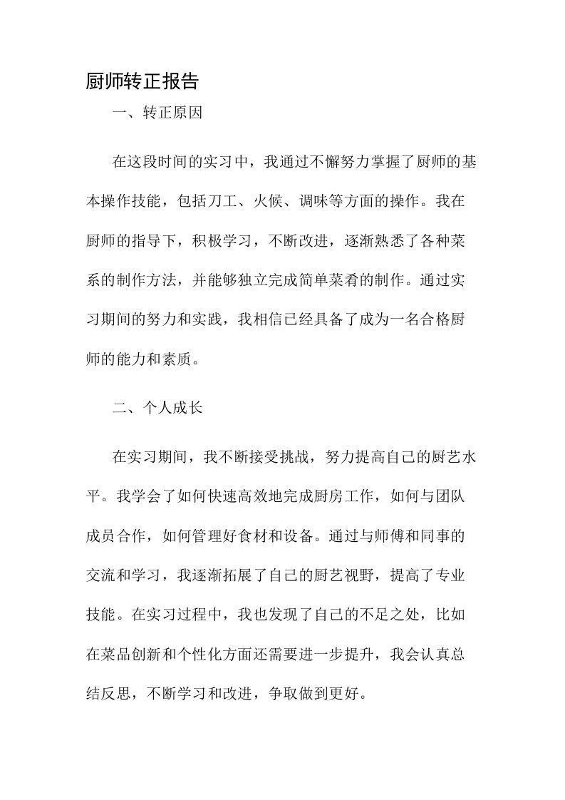 厨师转正报告