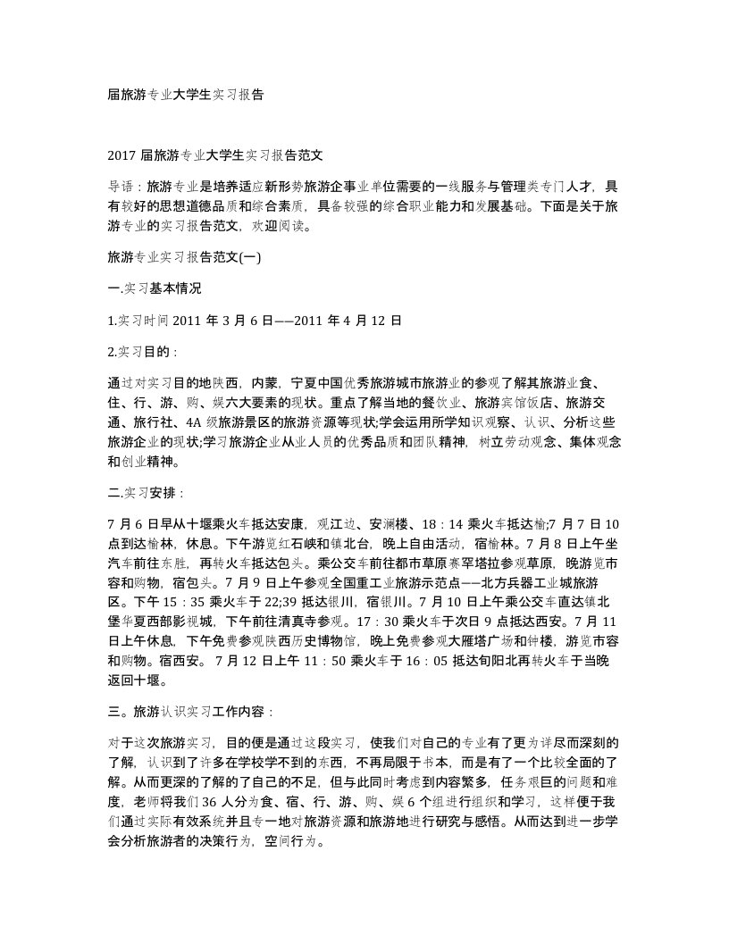 届旅游专业大学生实习报告