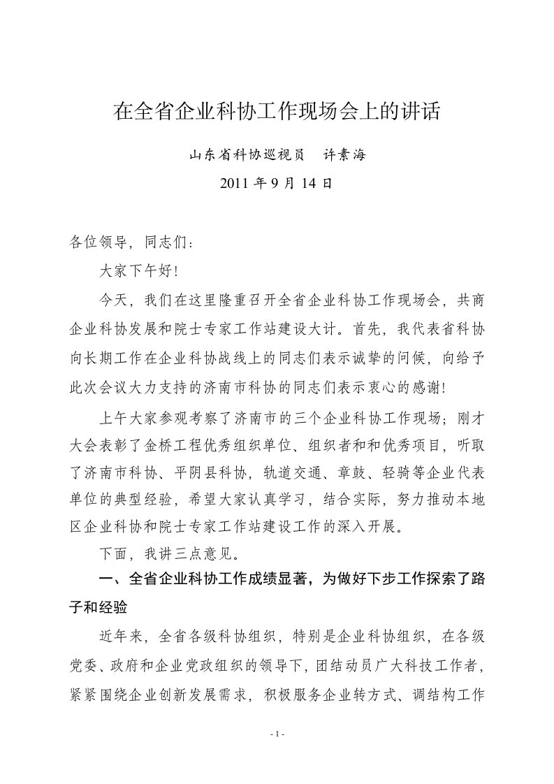 在全省企业科协工作现场会上的讲话