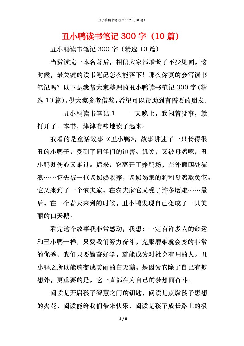 精编丑小鸭读书笔记300字10篇