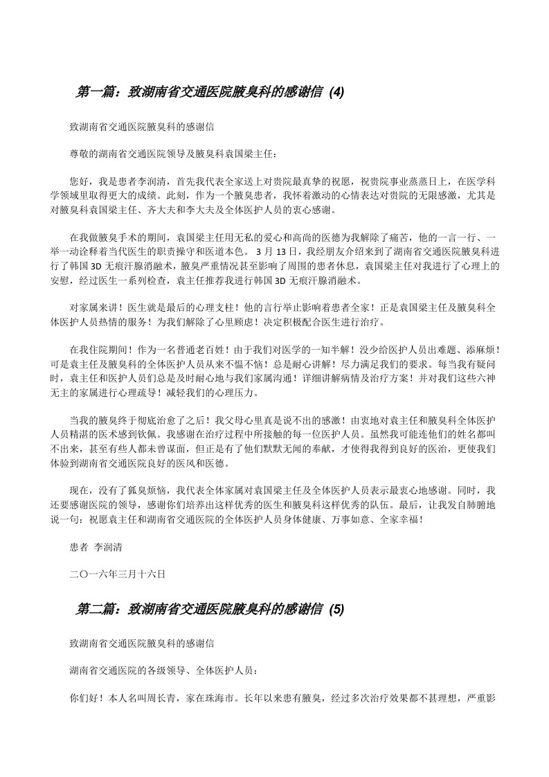 致湖南省交通医院腋臭科的感谢信(4)[修改版]