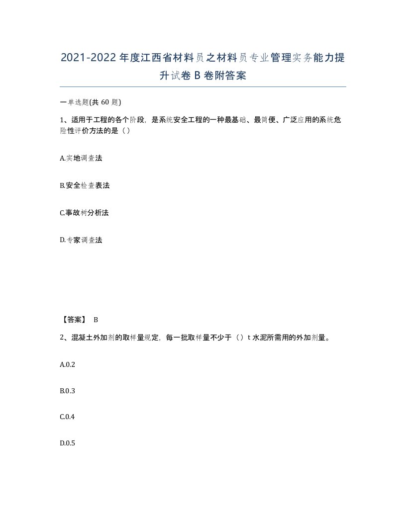 2021-2022年度江西省材料员之材料员专业管理实务能力提升试卷B卷附答案