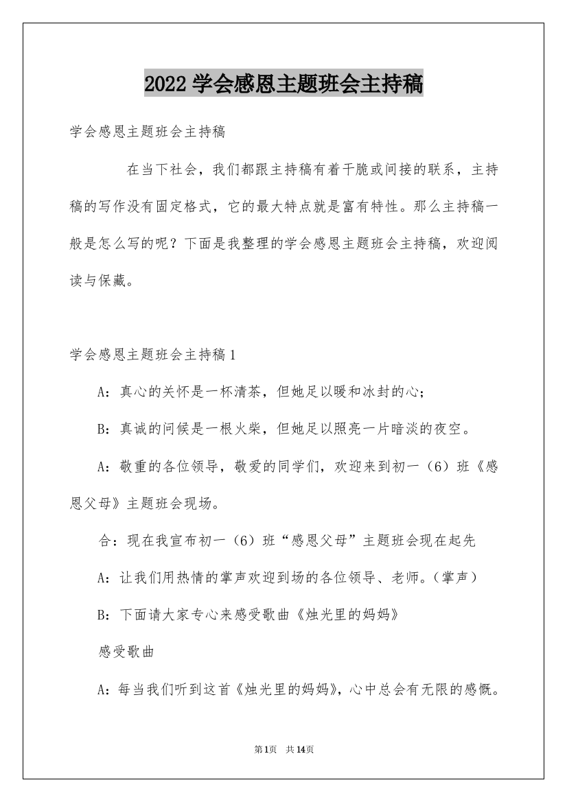 2022学会感恩主题班会主持稿_2