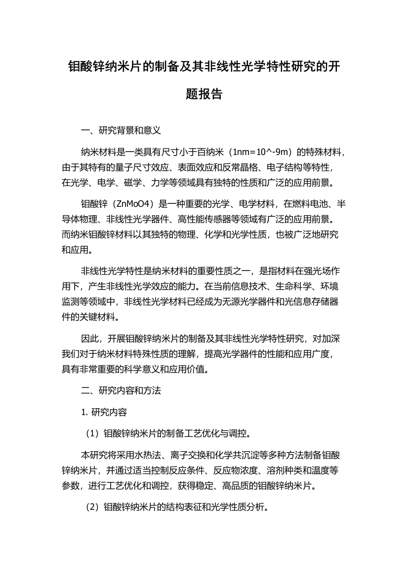 钼酸锌纳米片的制备及其非线性光学特性研究的开题报告