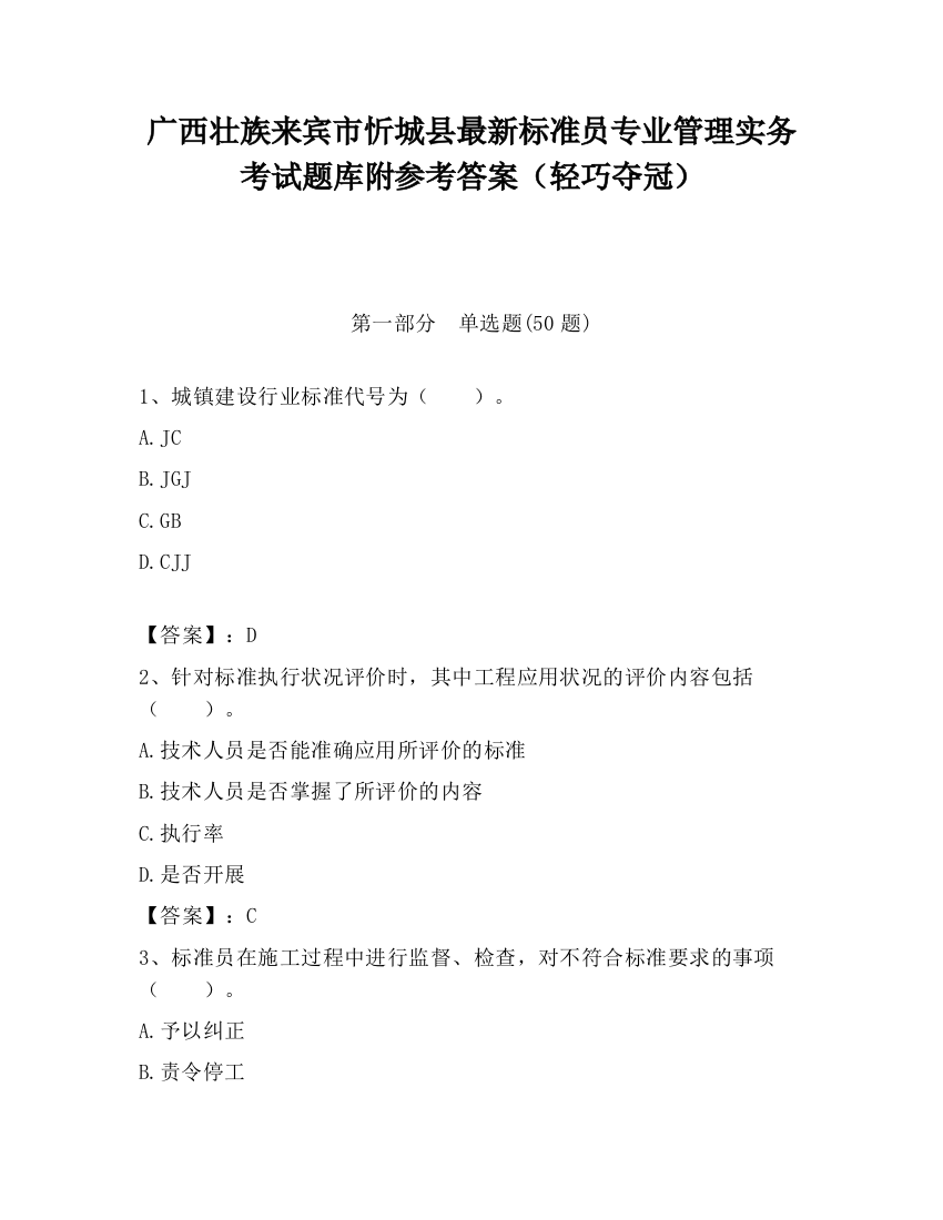 广西壮族来宾市忻城县最新标准员专业管理实务考试题库附参考答案（轻巧夺冠）