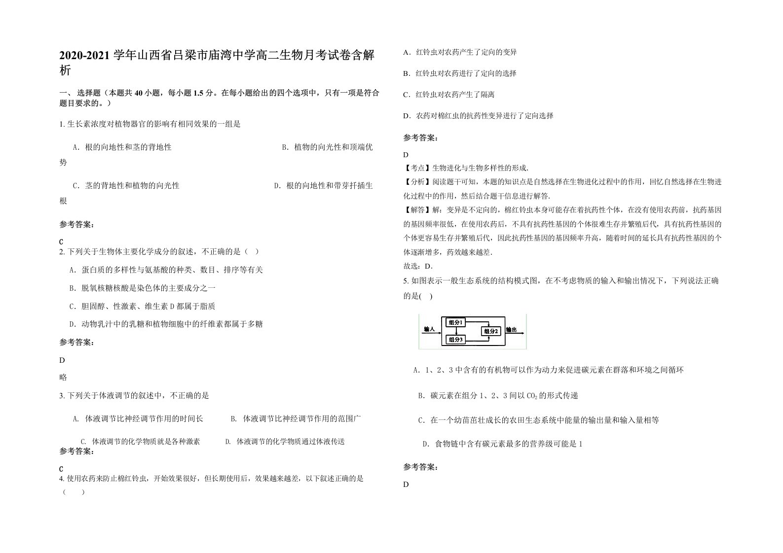 2020-2021学年山西省吕梁市庙湾中学高二生物月考试卷含解析