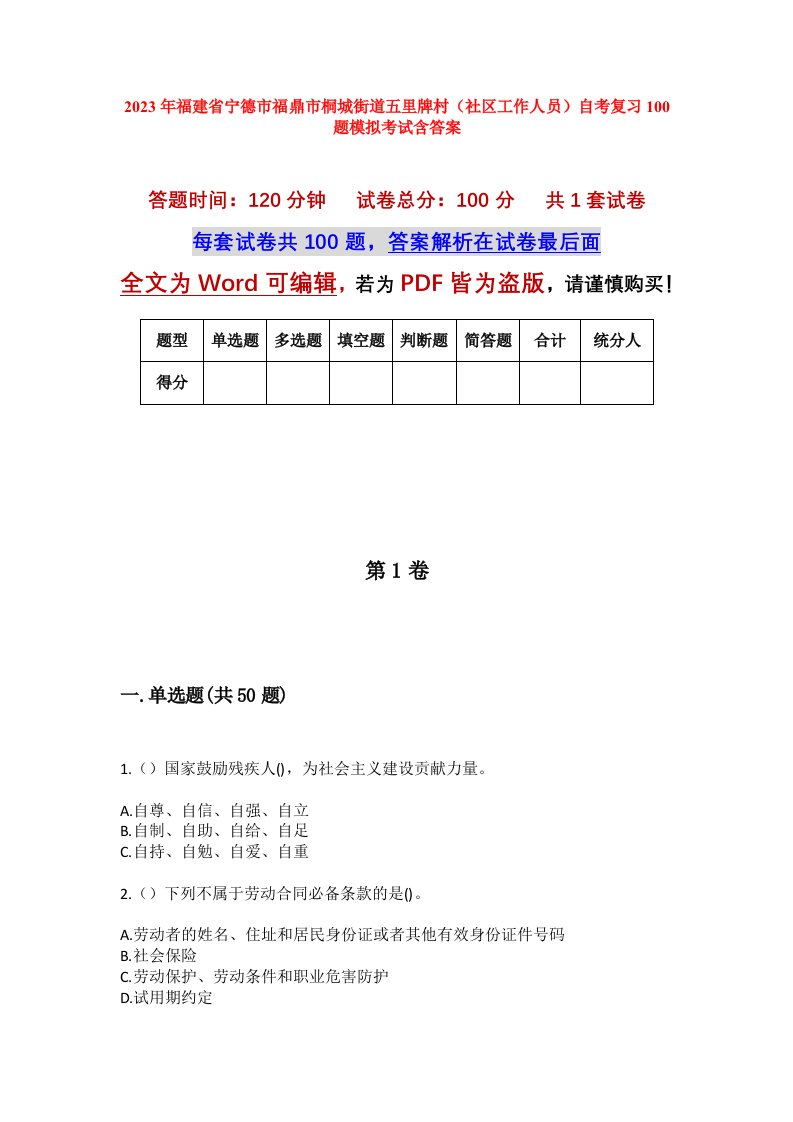 2023年福建省宁德市福鼎市桐城街道五里牌村社区工作人员自考复习100题模拟考试含答案