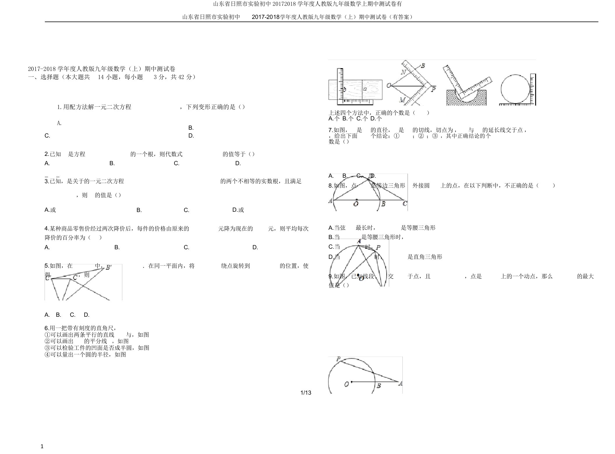 山东省日照市实验初中20172018学年度人教版九年级数学上期中测试卷有