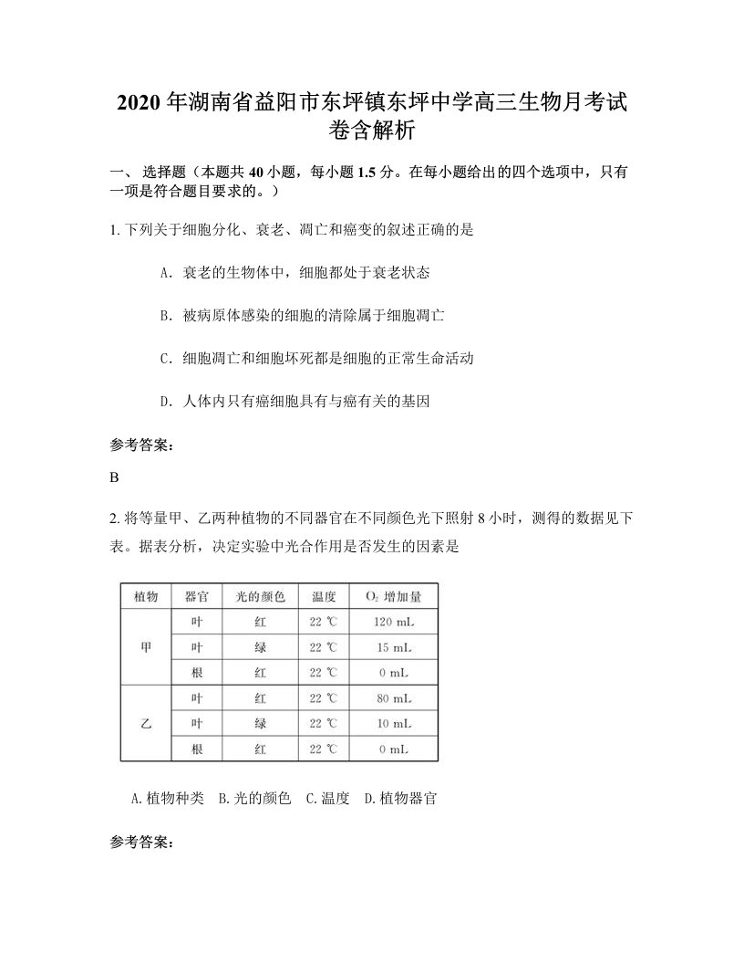 2020年湖南省益阳市东坪镇东坪中学高三生物月考试卷含解析