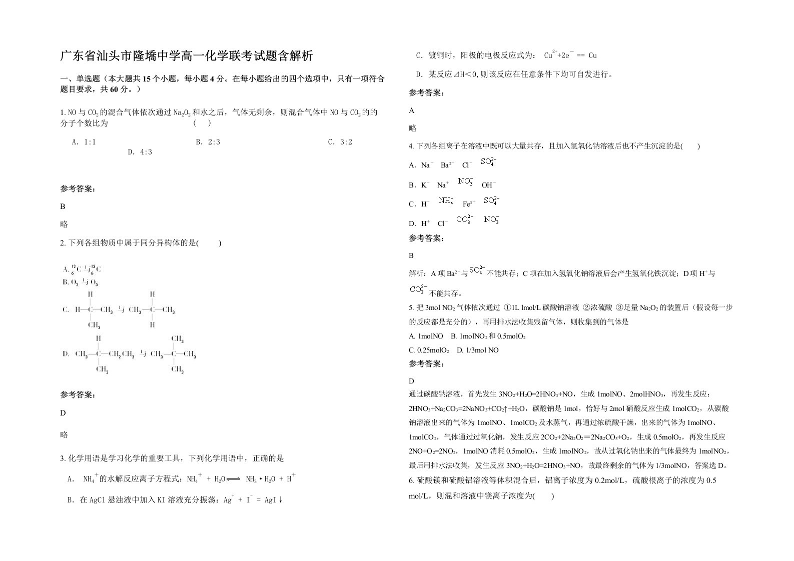 广东省汕头市隆墧中学高一化学联考试题含解析