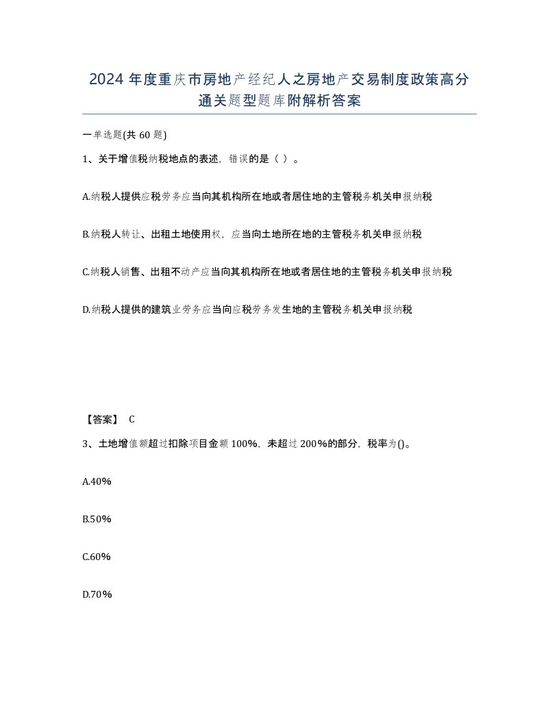 2024年度重庆市房地产经纪人之房地产交易制度政策高分通关题型题库附解析答案