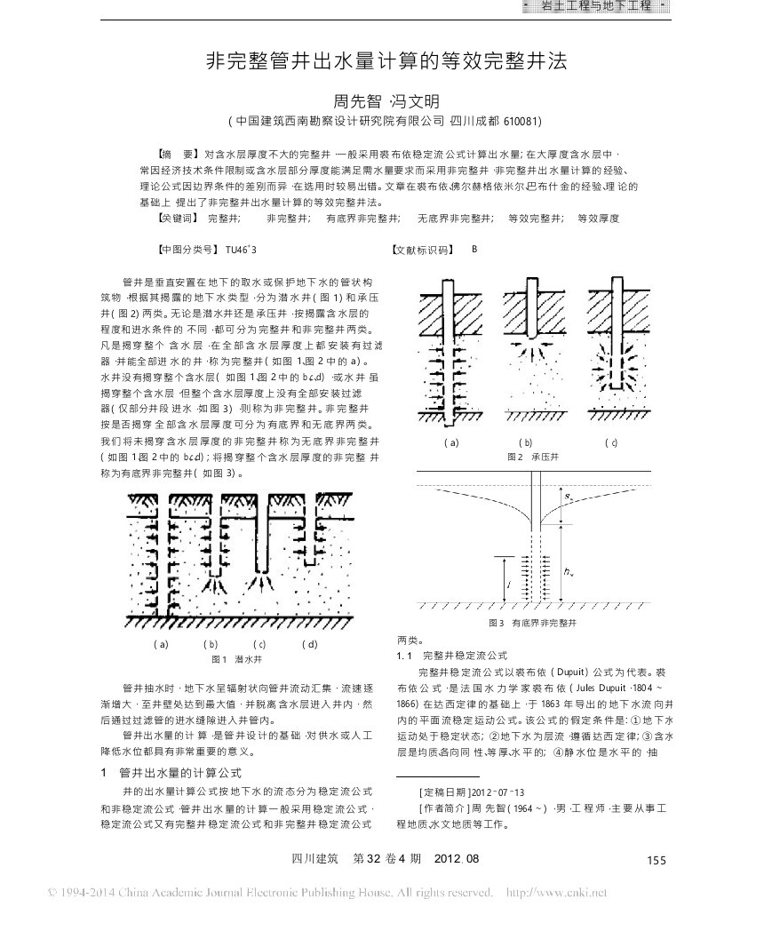 非完整管井出水量计算的等效完整井法