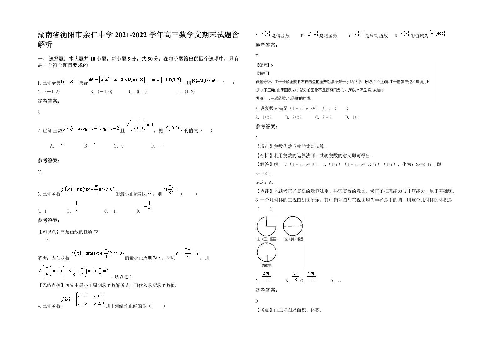 湖南省衡阳市亲仁中学2021-2022学年高三数学文期末试题含解析