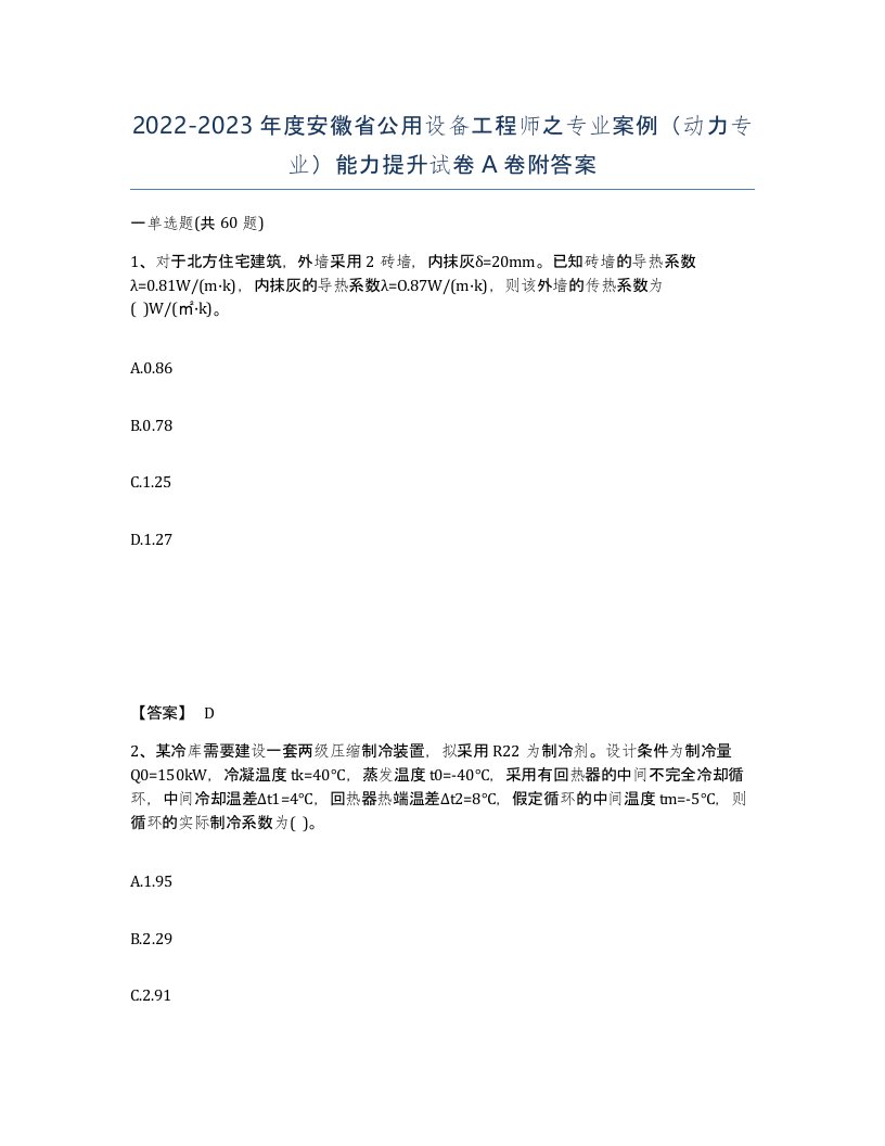 2022-2023年度安徽省公用设备工程师之专业案例动力专业能力提升试卷A卷附答案