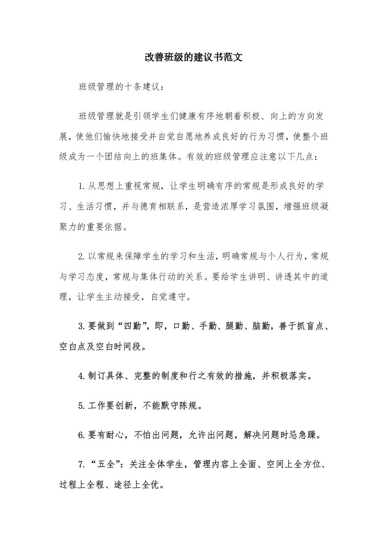 改善班级的建议书范文