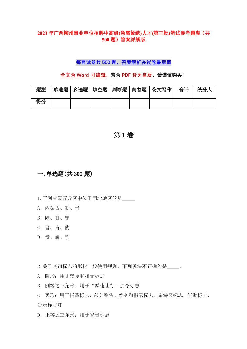 2023年广西柳州事业单位招聘中高级急需紧缺人才第三批笔试参考题库共500题答案详解版