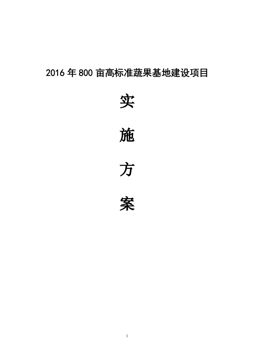 高标准蔬菜水果基地建设项目谋划建议书