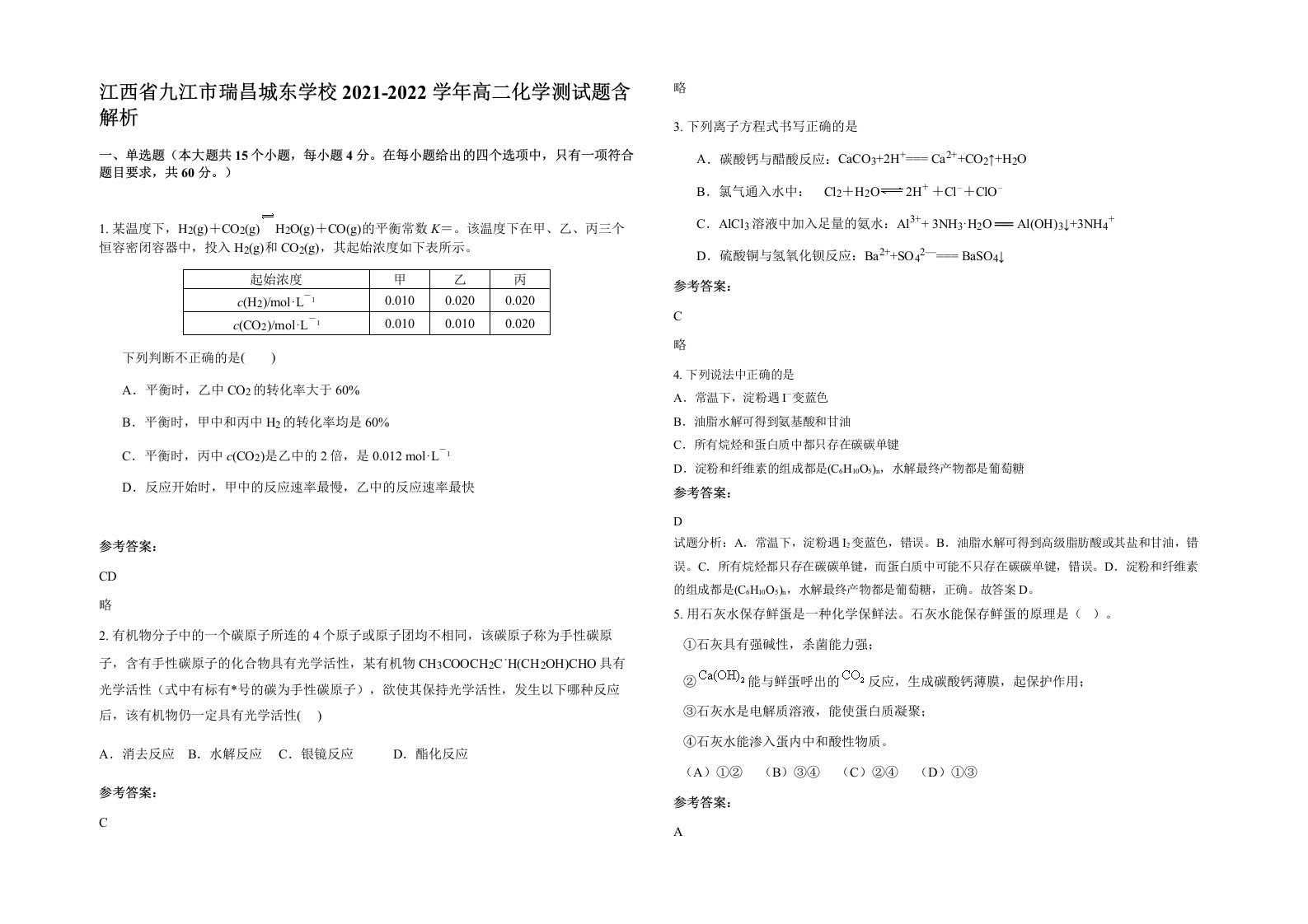 江西省九江市瑞昌城东学校2021-2022学年高二化学测试题含解析