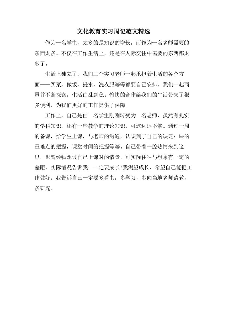 文化教育实习周记范文