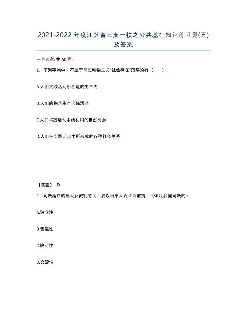 2021-2022年度江苏省三支一扶之公共基础知识练习题五及答案