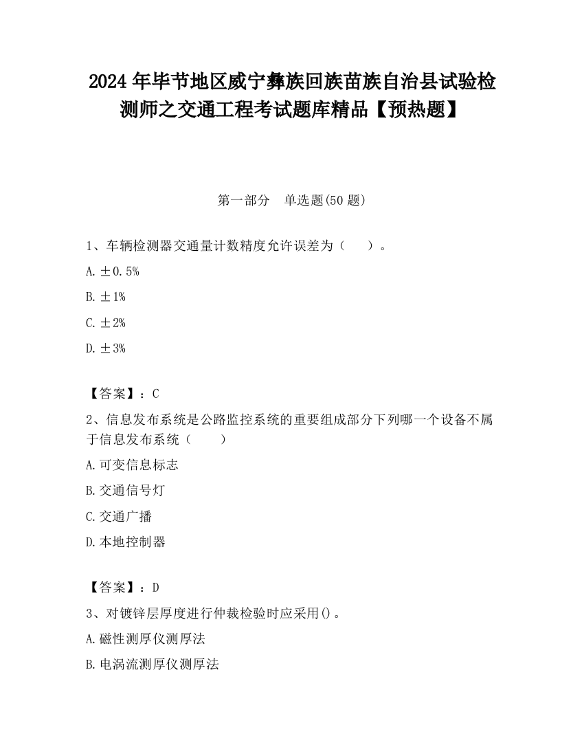 2024年毕节地区威宁彝族回族苗族自治县试验检测师之交通工程考试题库精品【预热题】