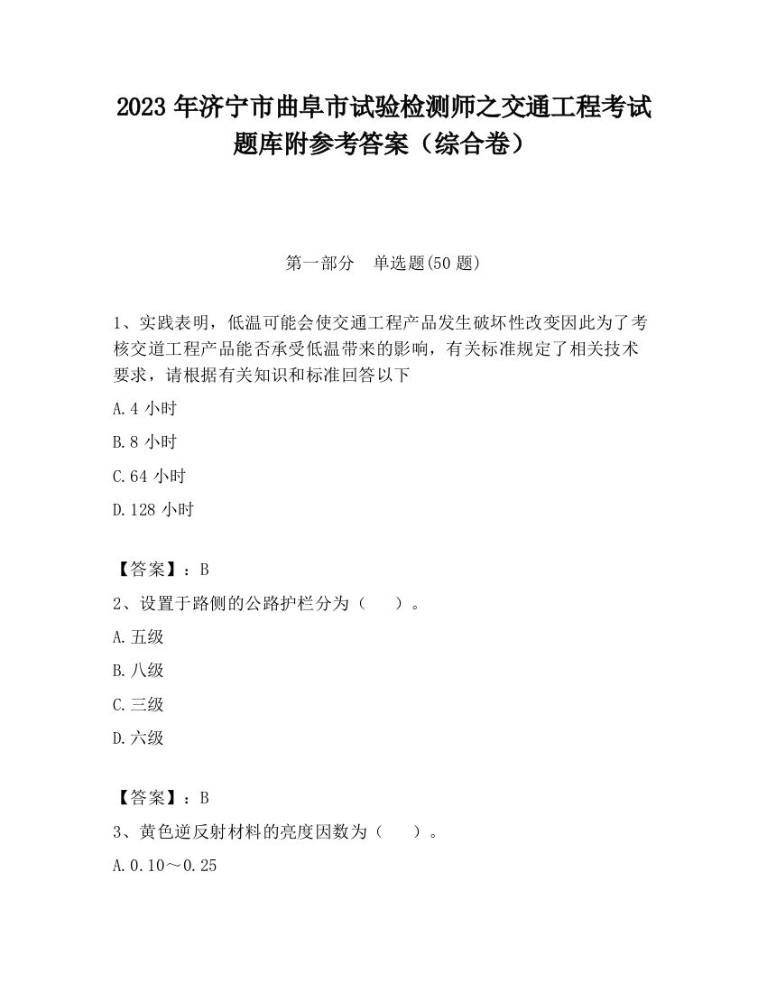 2023年济宁市曲阜市试验检测师之交通工程考试题库附参考答案（综合卷）