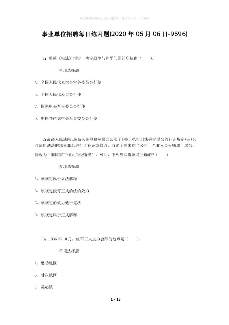 事业单位招聘每日练习题2020年05月06日-9596