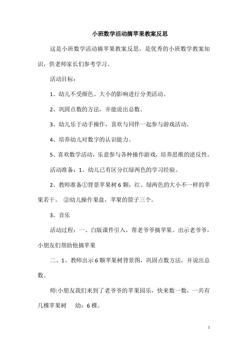 小班数学活动摘苹果教案反思