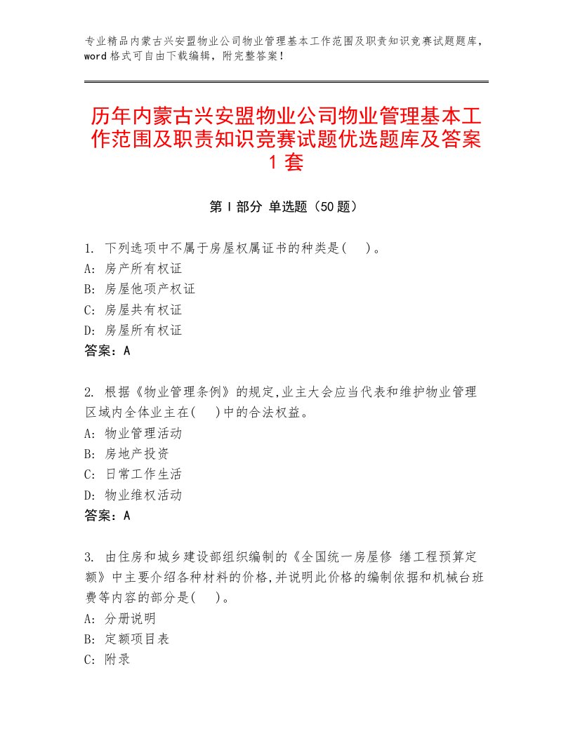 历年内蒙古兴安盟物业公司物业管理基本工作范围及职责知识竞赛试题优选题库及答案1套