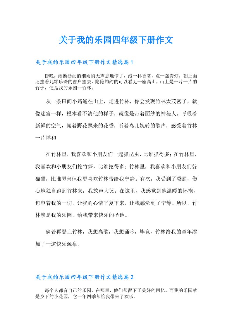 关于我的乐园四年级下册作文